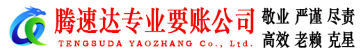 惠东腾速达讨债公司