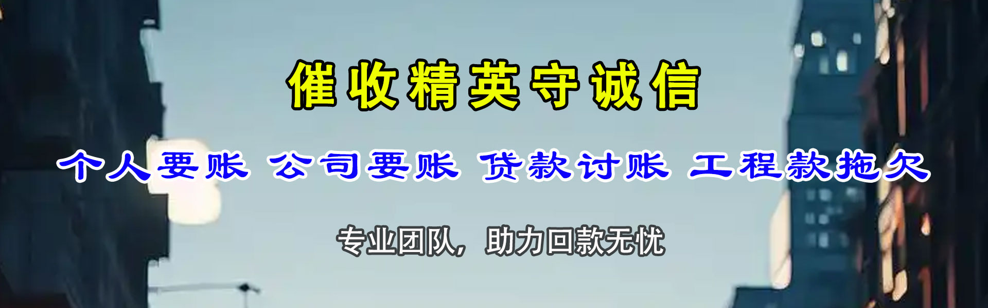 惠东清债公司