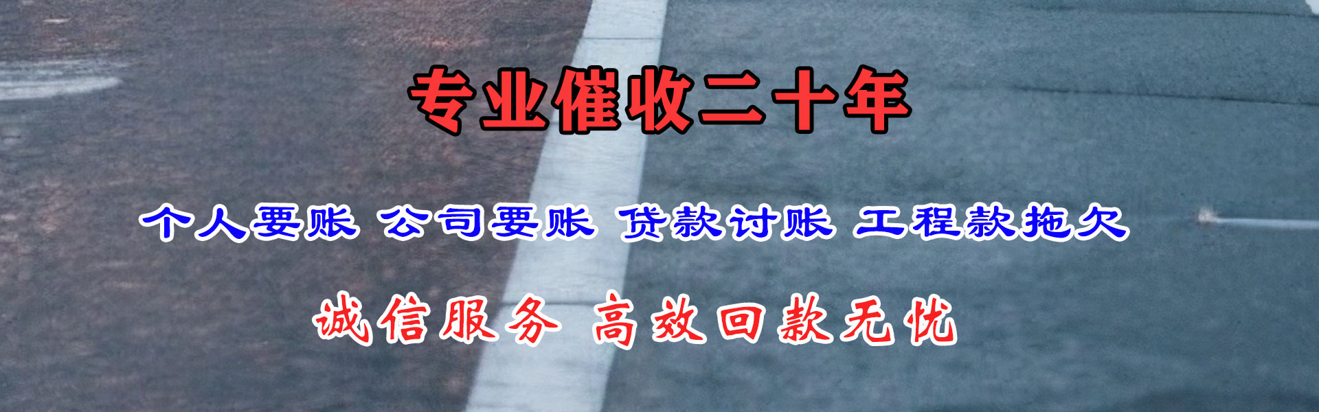 惠东讨账公司